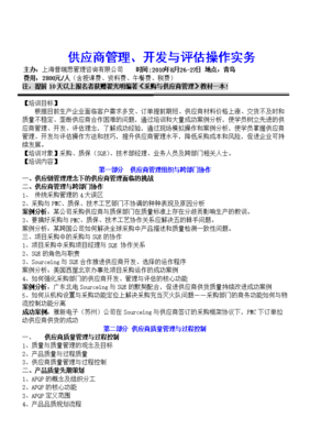 供應商管理、開發與評估操作實務培訓